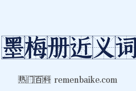 墨梅册近义词是什么意思的图片